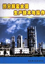 预分解窑水泥生产技术与操作【李斌怀主编】-PDF电子版
