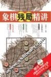 象棋残局精讲