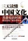 三天读懂中国文化
