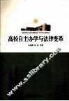 高校自主办学与法律变革