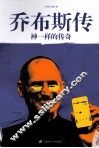 乔布斯传  神一样的传奇