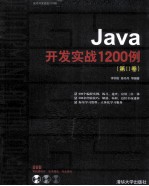 Java开发实战1200例【李钟尉，陈丹丹等编著】-PDF电子版