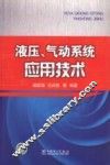 液压、气动系统应用技术
