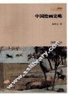 中国绘画史略