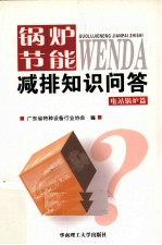 锅炉节能减排知识问答  电站锅炉篇【广东省特种设备行业协会编】-PDF电子版