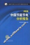 中国节能节电分析报告  2010