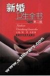 新婚卫生全书  第2版