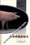 科学养猪新技术