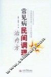 常见病民间调理治疗方