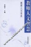 教师人文智慧