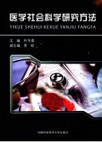医学社会科学研究方法【叶冬青主编】-PDF电子版