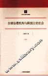 全球治理机构与跨国公民社会