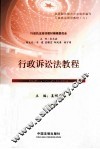 行政诉讼法教程
