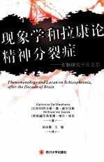现象学拉康论精神分裂症  在脑研究的十年之后【（比）威尔汉斯，（美）埃克著；胡冰霜，王颖译】-PDF电子版