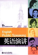 英语演讲【陶曦，牛春玲，张鹏编著】-PDF电子版