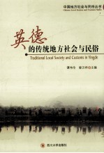 英德的传统地方社会与民俗【谭伟伦，曾汉祥主编】-PDF电子版