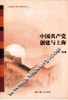 中国共产党创建与上海