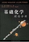 基础化学  理论分册