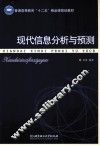现代信息分析与预测