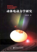 动体电动力学研究【刘显钢著】-PDF电子版