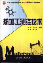 热加工测控技术【石德全，高桂丽著】-PDF电子版