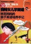 我陪女儿学英语  林克妈妈的亲子英语培养手记