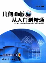 几何画板5.0从入门到精通【江玉军编著】-PDF电子版