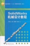 SolidWorks机械设计教程