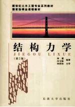 结构力学【单建编著】-PDF电子版