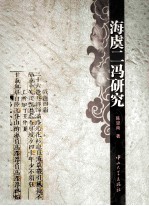 海虞二冯研究【陈望南著】-PDF电子版