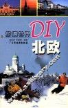 游遍世界DIY 北欧