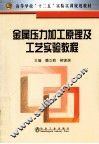金属压力加工原理及工艺实验教程