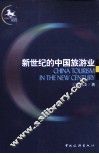 新世纪的中国旅游业