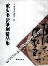 重庆书法篆刻精品集