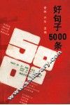 好句子5000条