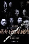 文臣武将  蒋介石嫡系秘档