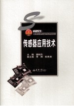 传感器应用技术【江树杰编著】-PDF电子版