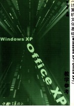 《计算机文化基础 Windows XP与Office XP》教学参考【李瑜波主编】-PDF电子版