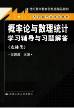 《概率论与数理统计》学习辅导与习题解答  农林类【吴赣昌主编】-PDF电子版