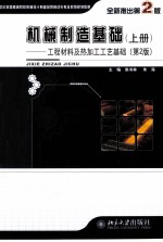 机械制造基础  上  工程材料及热加工工艺基础【侯书林，朱海主编】-PDF电子版