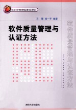 软件质量管理与认证方法【马慧，杨一平编著】-PDF电子版