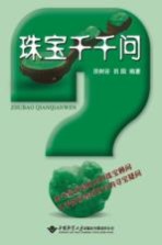 珠宝千千问【田树谷，田园著】-PDF电子版