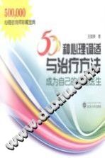 《50种心理调适与治疗方法  成为自己的心理医生》txtpdf电子书籍百度网盘下载网站