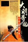 大明帝国  从南京到北京  魔鬼的天才皇帝朱棣卷  上