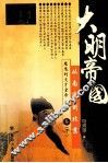 大明帝国  从南京到北京  魔鬼的天才皇帝朱棣卷  下