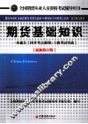 全国期货从业人员资格考试辅导用书  期货基础知识  一本通关  同步考点强训+上机考试实战  最新修订版