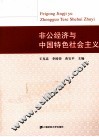 非公经济与中国特色社会主义