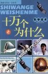 十万个为什么  科学技术