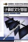计算机文化基础