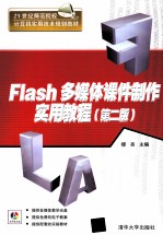 Flash多媒体课件制作实用教程【缪亮编著】-PDF电子版